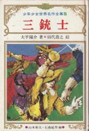 三銃士