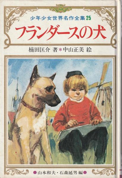 フランダースの犬(ウィーダ 原作 ; 楠田匡介 著) / みなみ書店 / 古本 ...