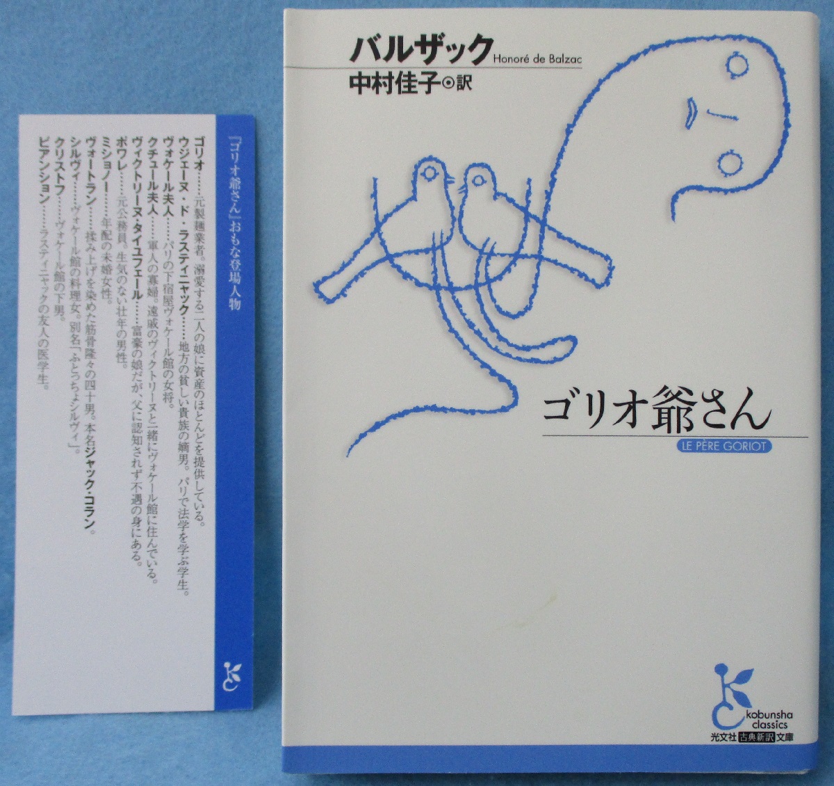 ゴリオ爺さん(バルザック 著 ; 中村佳子 訳) / 古本、中古本、古書籍の 