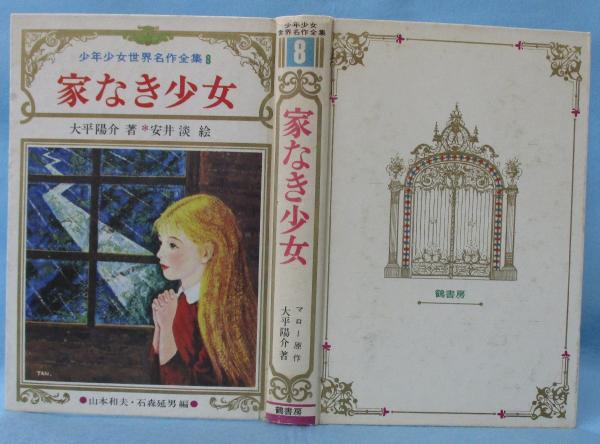 家なき少女(マロー 原作 ; 大平陽介 著) / 古本、中古本、古書籍