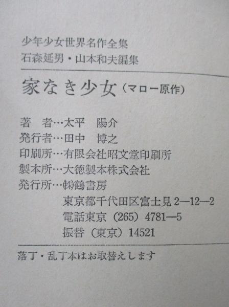 家なき少女(マロー 原作 ; 大平陽介 著) / 古本、中古本、古書籍