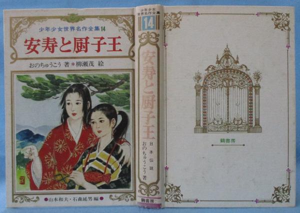 安寿と厨子王 : 日本伝説(おの・ちゅうこう 著) / 古本、中古本、古