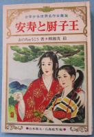 安寿と厨子王 : 日本伝説