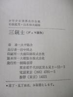 三銃士
