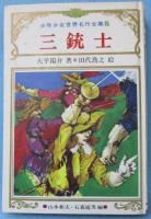 三銃士