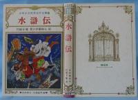 水滸伝