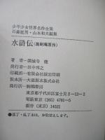 水滸伝