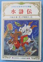 水滸伝
