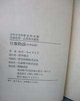 竹取物語 : 日本古典