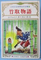 竹取物語 : 日本古典