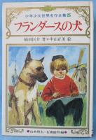 フランダースの犬