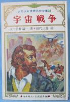 宇宙戦争