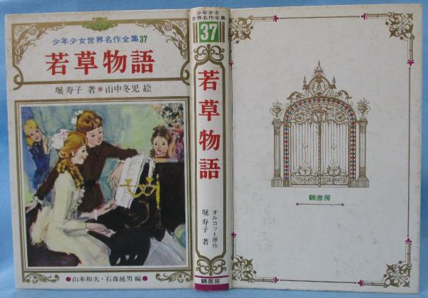 若草物語(オルコット 原作 ; 堀寿子 著) / 古本、中古本、古書籍の通販