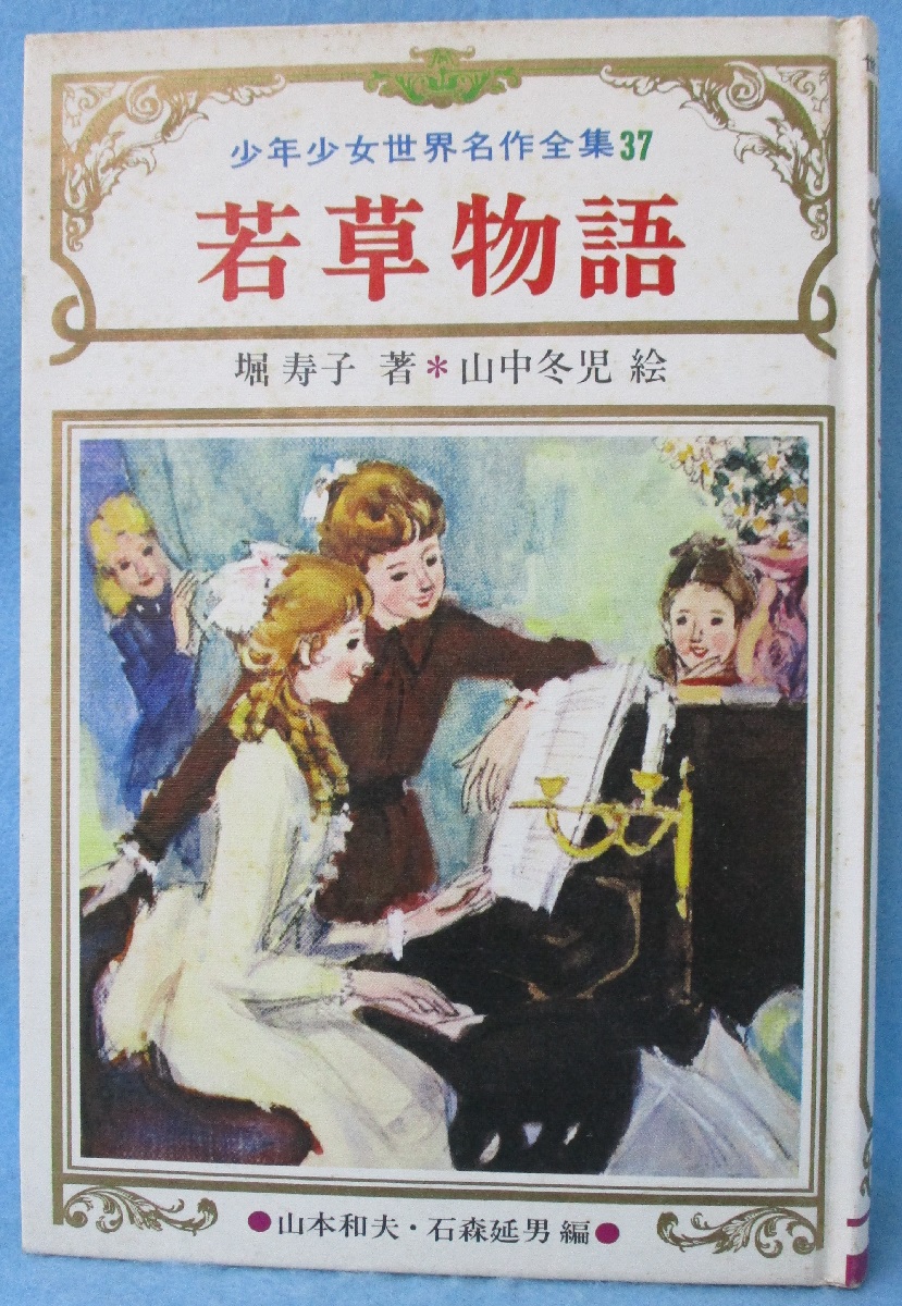 若草物語(オルコット 原作 ; 堀寿子 著) / 古本、中古本、古書籍の通販