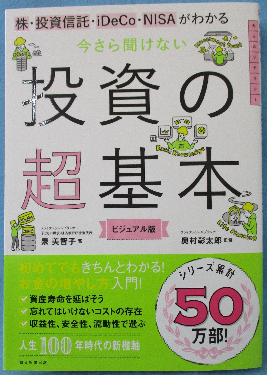 今さら聞けない投資の超基本 : 株・投資信託・iDeCo・NISAが