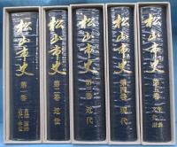 松山市史〈全5巻揃〉