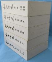 松山市史〈全5巻揃〉