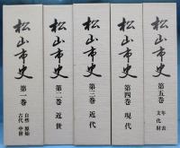松山市史〈全5巻揃〉
