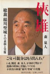 侠雄 : 総裁稲川聖城その素顔と実像