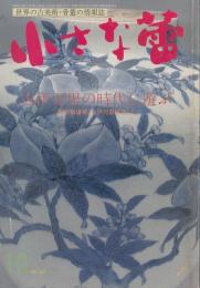 小さな蕾　1995年10月号 No.327