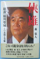 侠雄 : 総裁稲川聖城その素顔と実像