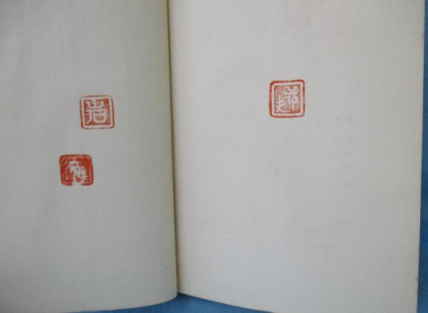 美徳のよろめき(三島由紀夫 著) / みなみ書店 / 古本、中古本