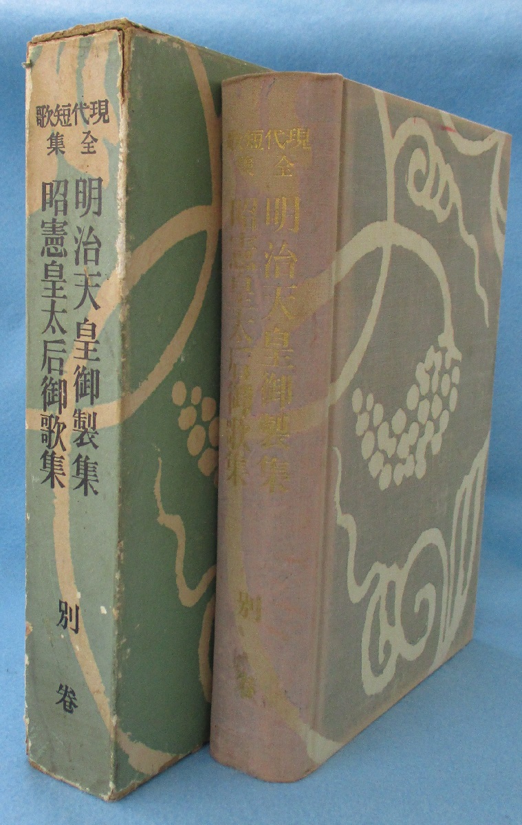 明治天皇御製集 : 昭憲皇太后御歌集(佐佐木信綱 編纂) / みなみ書店