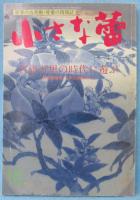 小さな蕾　1995年10月号 No.327