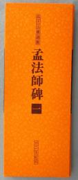 「拡大法書選集9」孟法師碑（一）