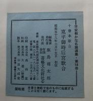 十巻本歌合寛平御時后宮歌合