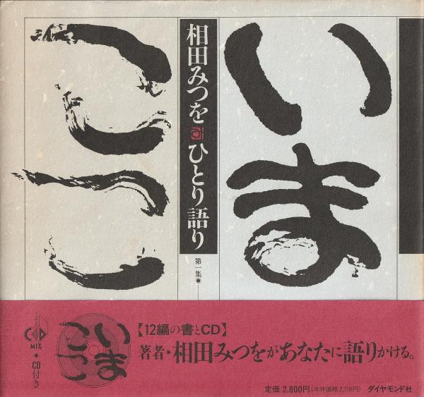 相田みつをひとり語り 相田みつを 著 みなみ書店 古本 中古本 古書籍の通販は 日本の古本屋 日本の古本屋