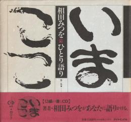 相田みつをひとり語り