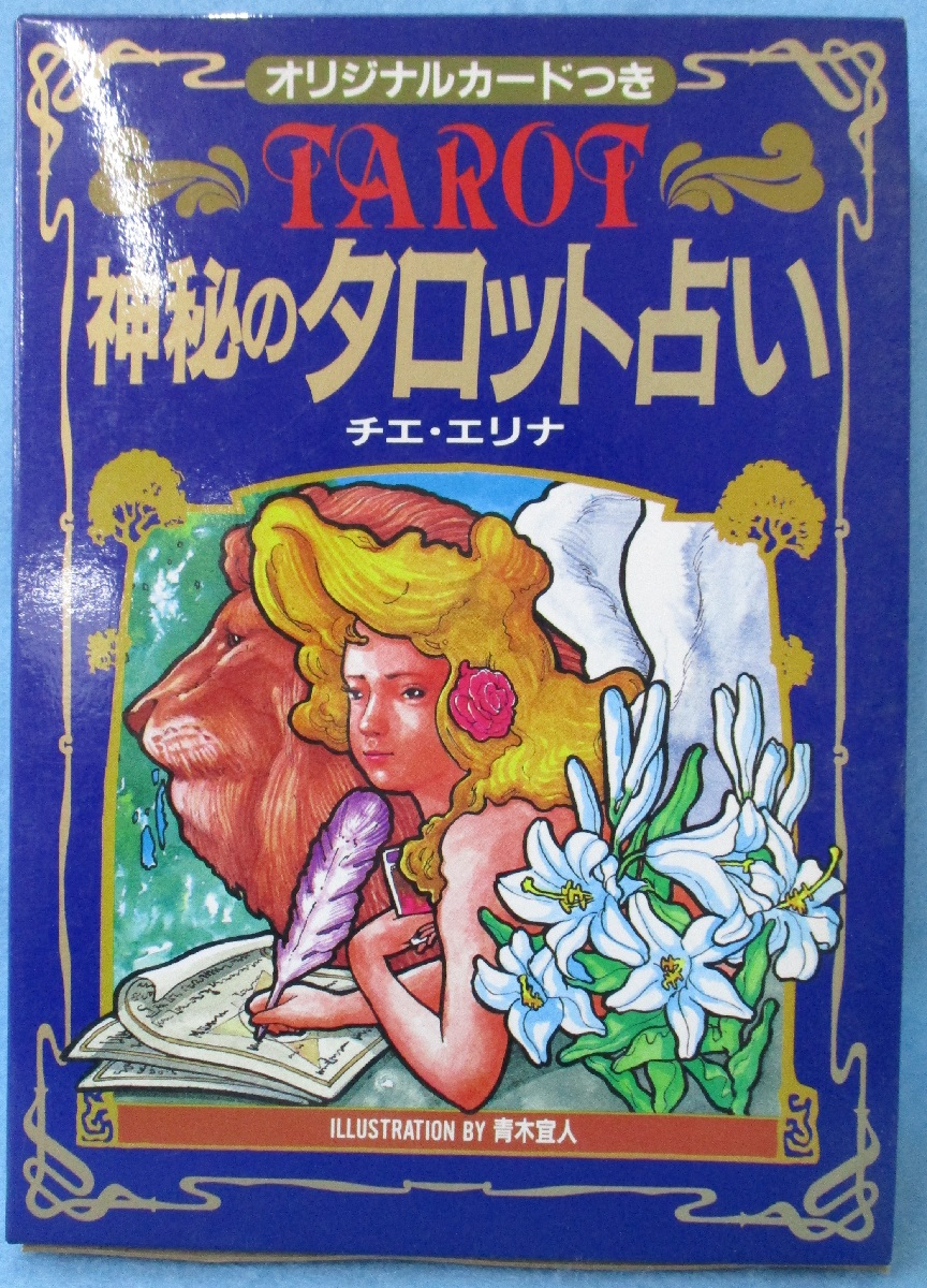 廃盤　レア　完品　恋のタロット占い　チエ・エリナ