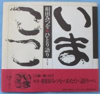 相田みつをひとり語り