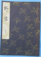 野宮