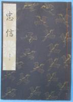 忠信