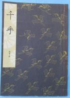 千手