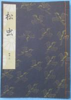 松虫