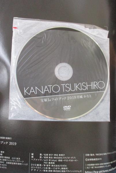 宝塚1stフォトブック 2019 月城かなと ［DVD付］ / 古本、中古本、古 