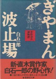 ぎやまん波止場 : 若杉清吉捕物控