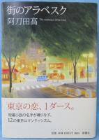 街のアラベスク