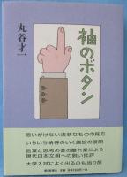 袖のボタン