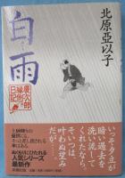 白雨 : 慶次郎縁側日記