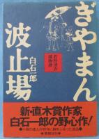 ぎやまん波止場 : 若杉清吉捕物控