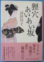 狸穴あいあい坂
