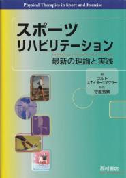 スポーツリハビリテーション : 最新の理論と実践