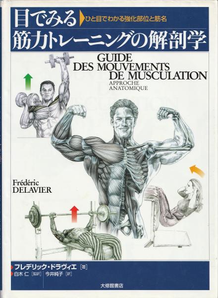 激安ブランド 目でみる筋力トレーニングの解剖学(フレデリック・ドラヴィエ 著 ウエイトトレーニング