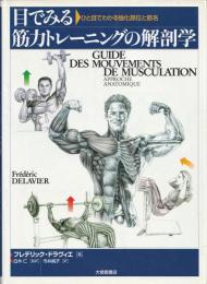目でみる筋力トレーニングの解剖学