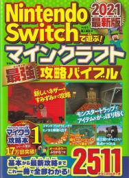 Nintendo Switchで遊ぶ! マインクラフト最強攻略バイブル 2021最新版