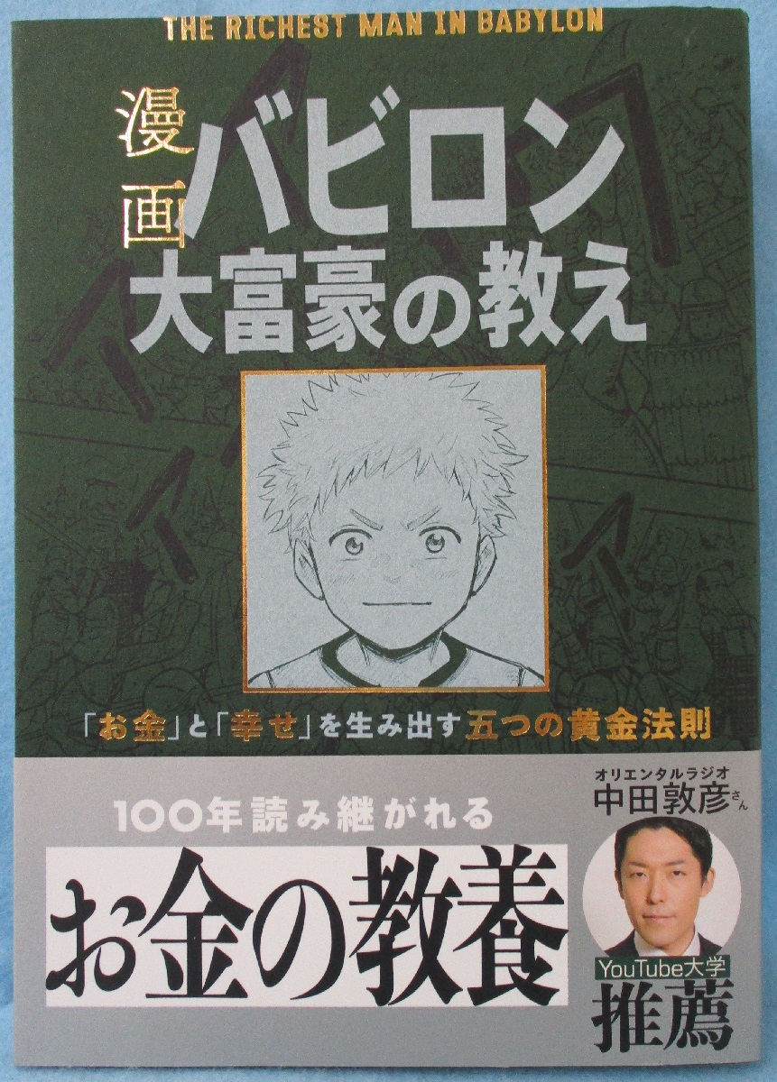 バビロンの賢者に学ぶ錬金術 | ジョージ・サミュエル